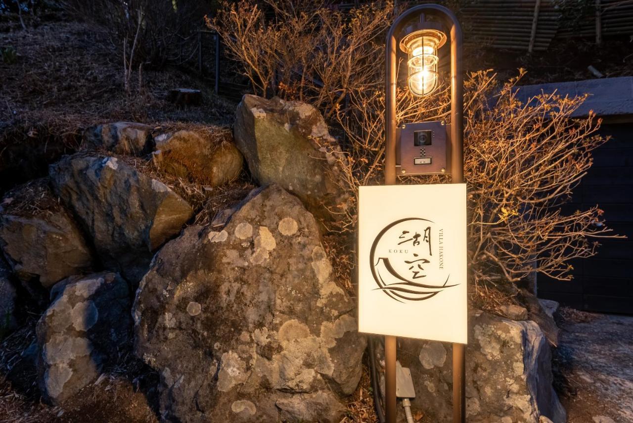 Villa Hakone湖空 المظهر الخارجي الصورة